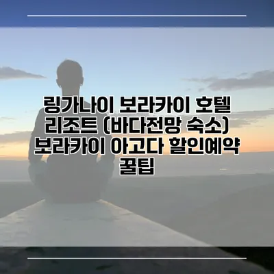 링가나이 보라카이 호텔 리조트 (바다전망 숙소) 보라카이 아고다 할인예약 꿀팁