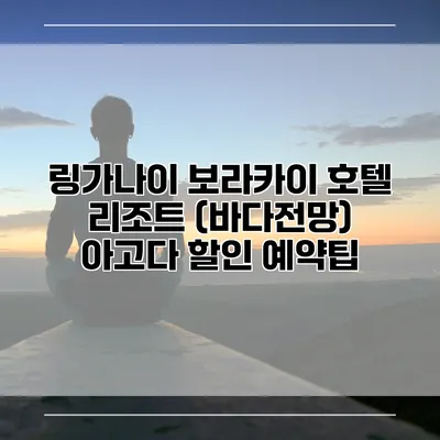 링가나이 보라카이 호텔 리조트 (바다전망) 아고다 할인 예약팁
