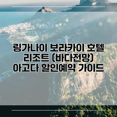 링가나이 보라카이 호텔 리조트 (바다전망) 아고다 할인예약 가이드
