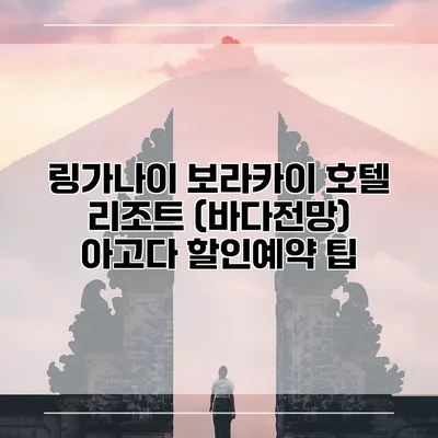 링가나이 보라카이 호텔 리조트 (바다전망) 아고다 할인예약 팁