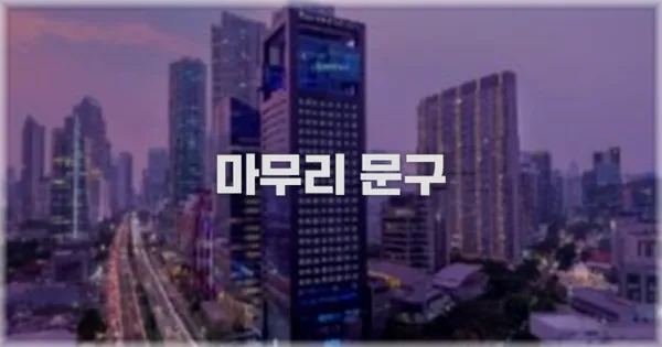 마무리 문구