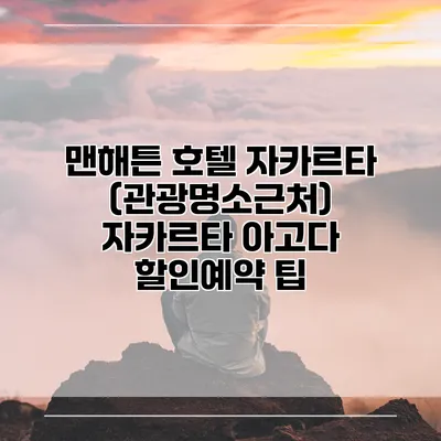 맨해튼 호텔 자카르타 (관광명소근처) 자카르타 아고다 할인예약 팁