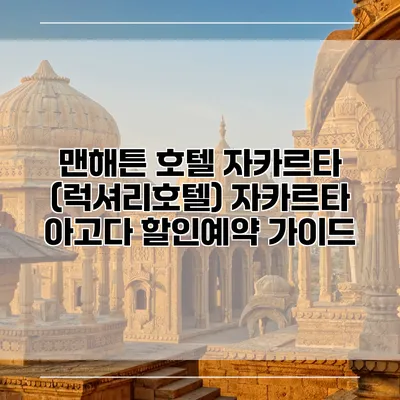 맨해튼 호텔 자카르타 (럭셔리호텔) 자카르타 아고다 할인예약 가이드