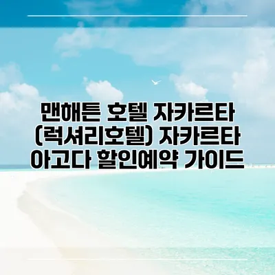 맨해튼 호텔 자카르타 (럭셔리호텔) 자카르타 아고다 할인예약 가이드