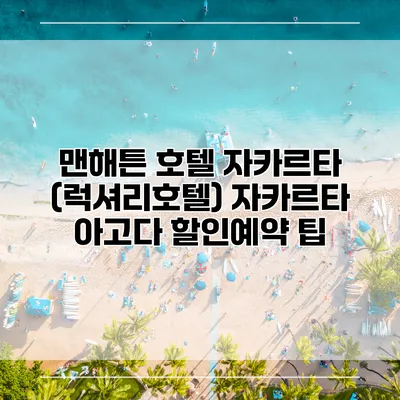 맨해튼 호텔 자카르타 (럭셔리호텔) 자카르타 아고다 할인예약 팁
