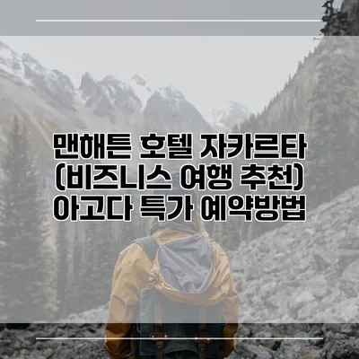 맨해튼 호텔 자카르타 (비즈니스 여행 추천) 아고다 특가 예약방법