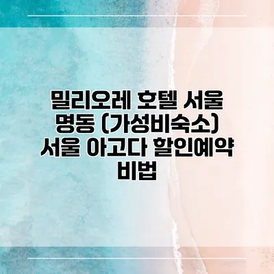 밀리오레 호텔 서울 명동 (가성비숙소) 서울 아고다 할인예약 비법