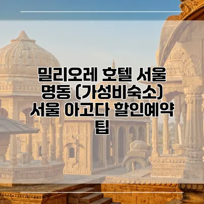 밀리오레 호텔 서울 명동 (가성비숙소) 서울 아고다 할인예약 팁