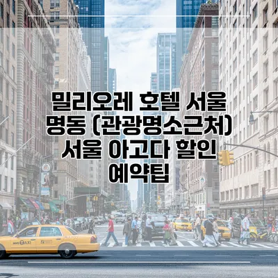 밀리오레 호텔 서울 명동 (관광명소근처) 서울 아고다 할인 예약팁