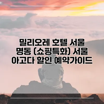 밀리오레 호텔 서울 명동 (쇼핑특화) 서울 아고다 할인 예약가이드