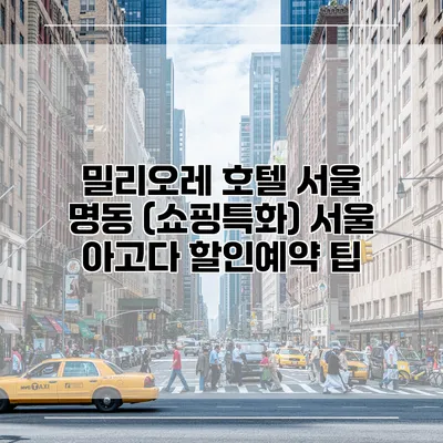 밀리오레 호텔 서울 명동 (쇼핑특화) 서울 아고다 할인예약 팁