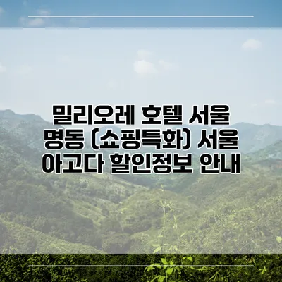 밀리오레 호텔 서울 명동 (쇼핑특화) 서울 아고다 할인정보 안내