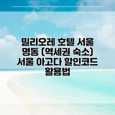 밀리오레 호텔 서울 명동 (역세권 숙소) 서울 아고다 할인코드 활용법