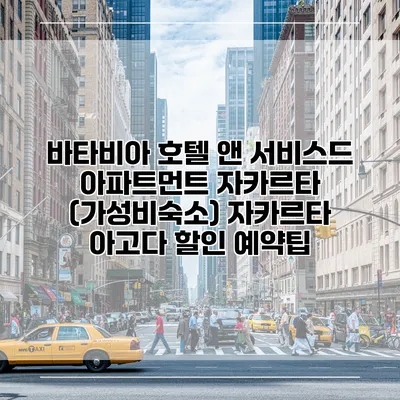 바타비아 호텔 앤 서비스드 아파트먼트 자카르타 (가성비숙소) 자카르타 아고다 할인 예약팁
