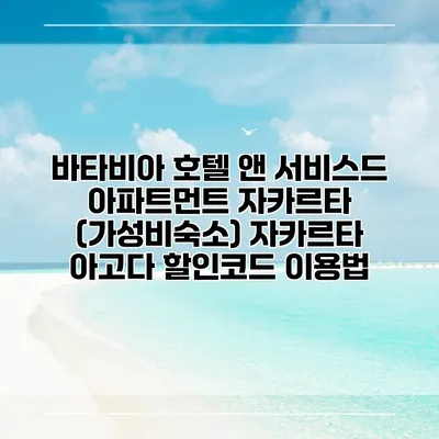 바타비아 호텔 앤 서비스드 아파트먼트 자카르타 (가성비숙소) 자카르타 아고다 할인코드 이용법