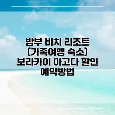 밥부 비치 리조트 (가족여행 숙소) 보라카이 아고다 할인 예약방법