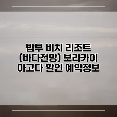 밥부 비치 리조트 (바다전망) 보라카이 아고다 할인 예약정보