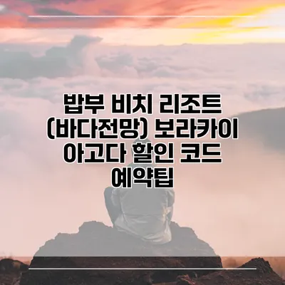 밥부 비치 리조트 (바다전망) 보라카이 아고다 할인 코드 예약팁