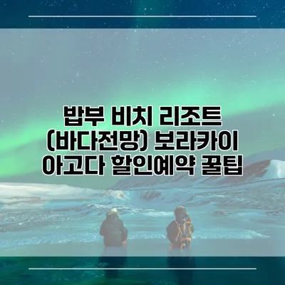 밥부 비치 리조트 (바다전망) 보라카이 아고다 할인예약 꿀팁