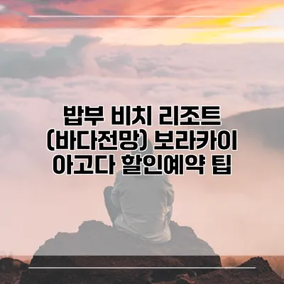 밥부 비치 리조트 (바다전망) 보라카이 아고다 할인예약 팁