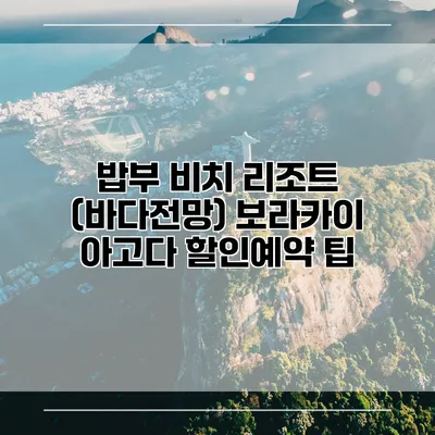 밥부 비치 리조트 (바다전망) 보라카이 아고다 할인예약 팁