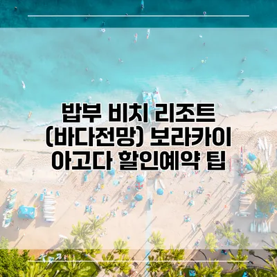 밥부 비치 리조트 (바다전망) 보라카이 아고다 할인예약 팁