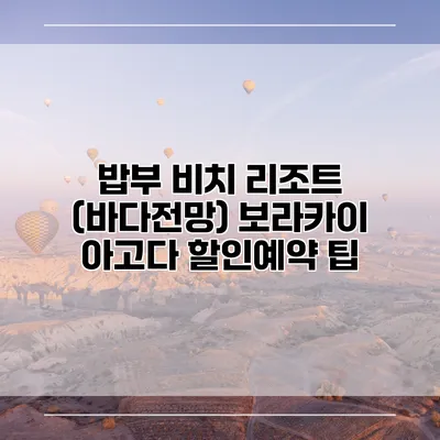 밥부 비치 리조트 (바다전망) 보라카이 아고다 할인예약 팁