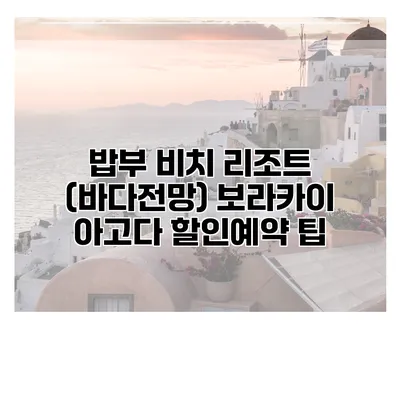밥부 비치 리조트 (바다전망) 보라카이 아고다 할인예약 팁