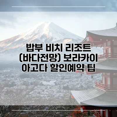 밥부 비치 리조트 (바다전망) 보라카이 아고다 할인예약 팁