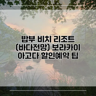 밥부 비치 리조트 (바다전망) 보라카이 아고다 할인예약 팁