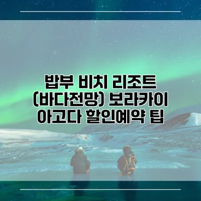 밥부 비치 리조트 (바다전망) 보라카이 아고다 할인예약 팁