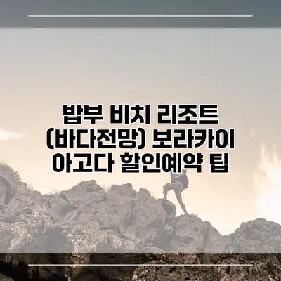 밥부 비치 리조트 (바다전망) 보라카이 아고다 할인예약 팁