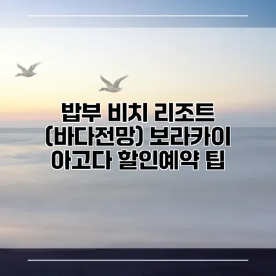 밥부 비치 리조트 (바다전망) 보라카이 아고다 할인예약 팁