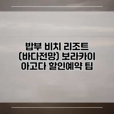 밥부 비치 리조트 (바다전망) 보라카이 아고다 할인예약 팁