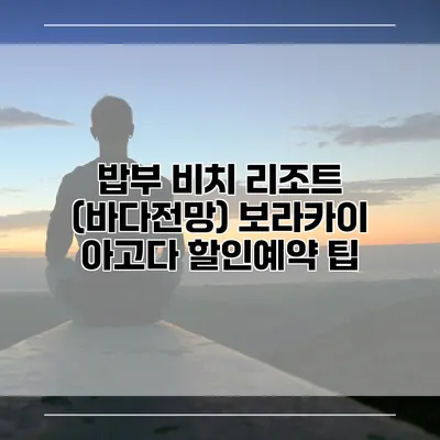 밥부 비치 리조트 (바다전망) 보라카이 아고다 할인예약 팁