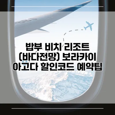 밥부 비치 리조트 (바다전망) 보라카이 아고다 할인코드 예약팁