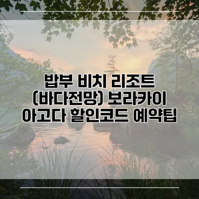 밥부 비치 리조트 (바다전망) 보라카이 아고다 할인코드 예약팁