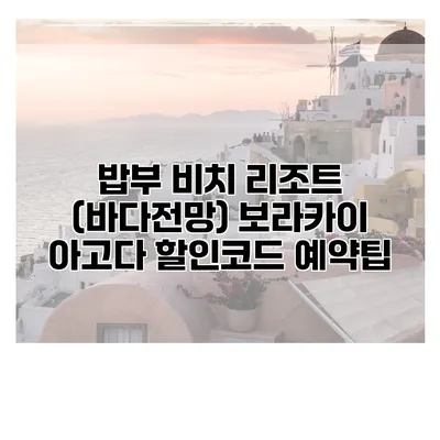 밥부 비치 리조트 (바다전망) 보라카이 아고다 할인코드 예약팁