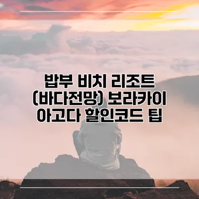 밥부 비치 리조트 (바다전망) 보라카이 아고다 할인코드 팁
