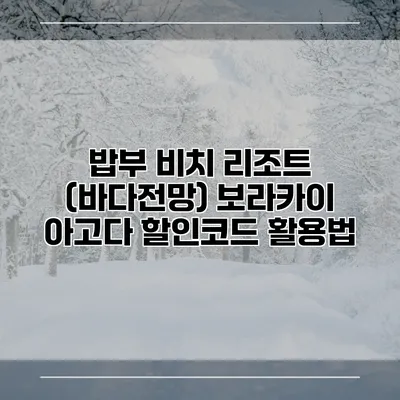 밥부 비치 리조트 (바다전망) 보라카이 아고다 할인코드 활용법