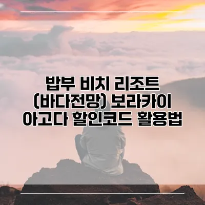 밥부 비치 리조트 (바다전망) 보라카이 아고다 할인코드 활용법