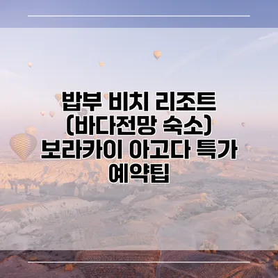 밥부 비치 리조트 (바다전망 숙소) 보라카이 아고다 특가 예약팁