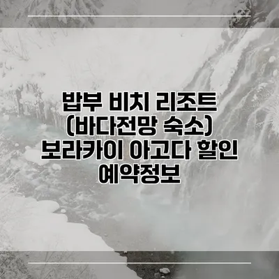 밥부 비치 리조트 (바다전망 숙소) 보라카이 아고다 할인 예약정보