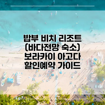 밥부 비치 리조트 (바다전망 숙소) 보라카이 아고다 할인예약 가이드