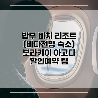 밥부 비치 리조트 (바다전망 숙소) 보라카이 아고다 할인예약 팁