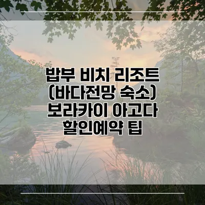 밥부 비치 리조트 (바다전망 숙소) 보라카이 아고다 할인예약 팁