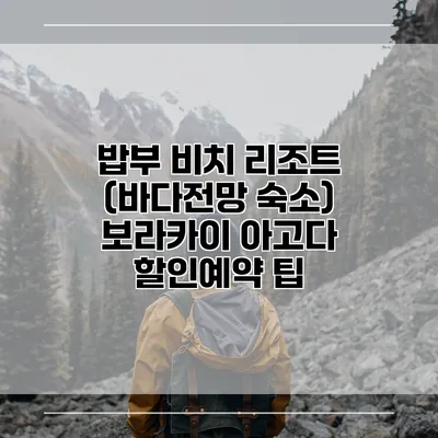 밥부 비치 리조트 (바다전망 숙소) 보라카이 아고다 할인예약 팁
