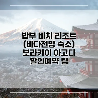밥부 비치 리조트 (바다전망 숙소) 보라카이 아고다 할인예약 팁