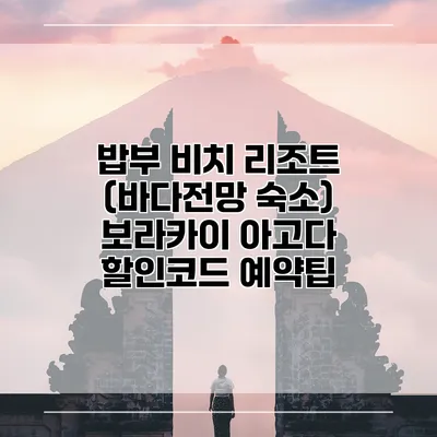 밥부 비치 리조트 (바다전망 숙소) 보라카이 아고다 할인코드 예약팁