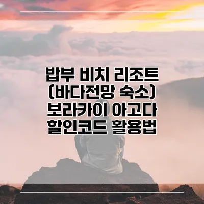 밥부 비치 리조트 (바다전망 숙소) 보라카이 아고다 할인코드 활용법